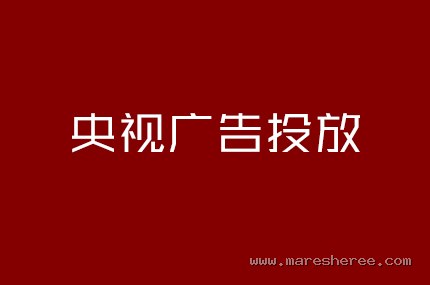 央视广告投放
